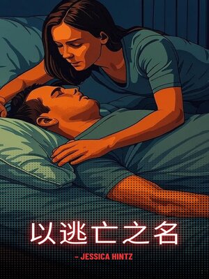 cover image of 以逃亡之名
